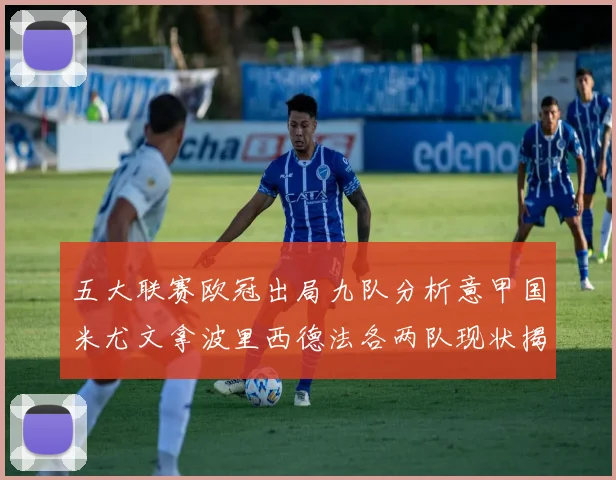 五大联赛欧冠出局九队分析意甲国米尤文拿波里西德法各两队现状揭秘