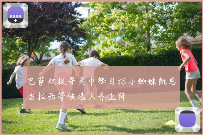 巴萨积极寻觅中锋目标小蜘蛛凯恩吉拉西等候选人齐上阵