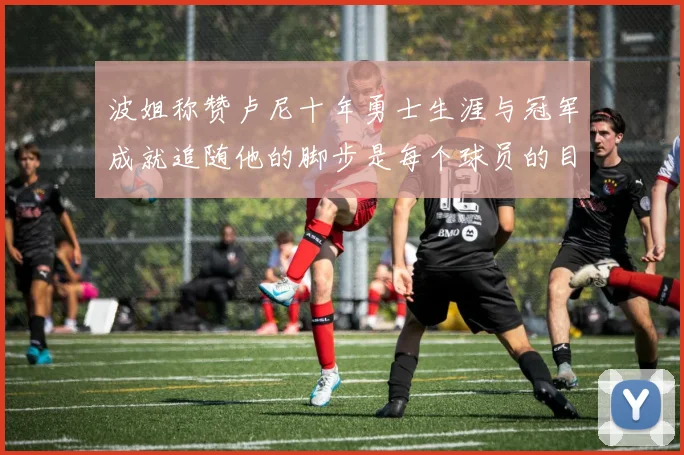 波姐称赞卢尼十年勇士生涯与冠军成就追随他的脚步是每个球员的目标