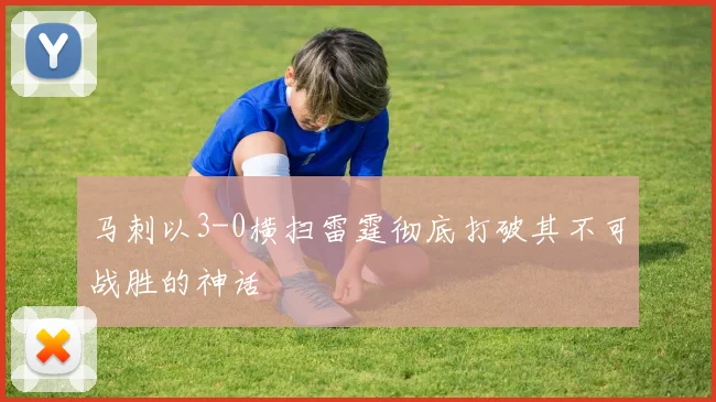 马刺以3-0横扫雷霆彻底打破其不可战胜的神话