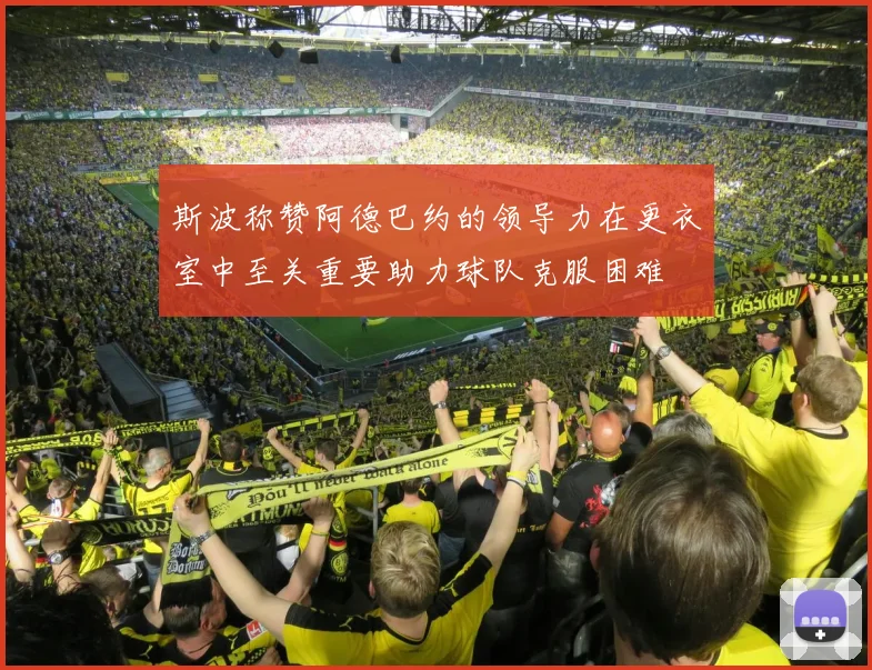 斯波称赞阿德巴约的领导力在更衣室中至关重要助力球队克服困难