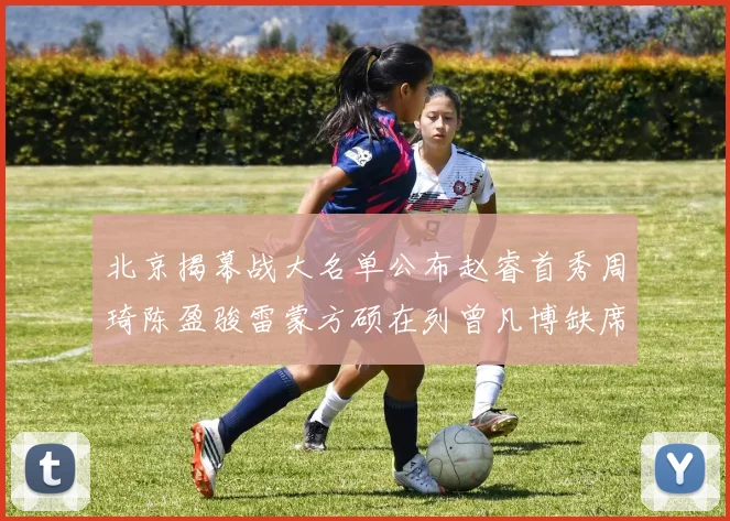 北京揭幕战大名单公布赵睿首秀周琦陈盈骏雷蒙方硕在列曾凡博缺席